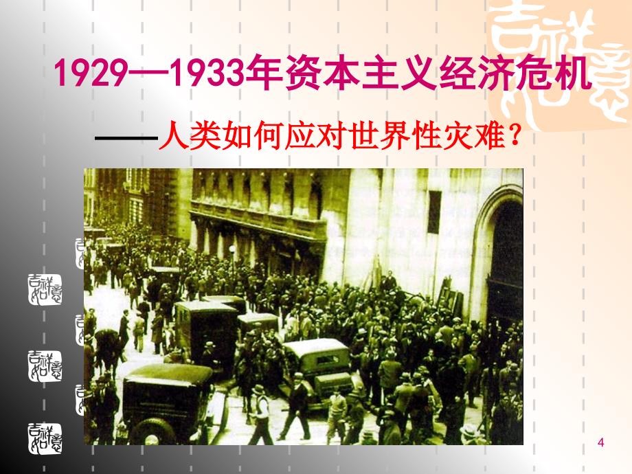 1929-1933年资本主义经济危机PPT优秀课件_第4页