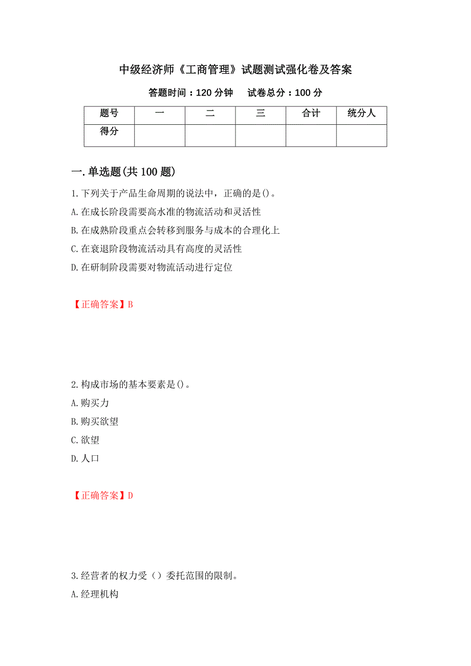 中级经济师《工商管理》试题测试强化卷及答案【2】_第1页