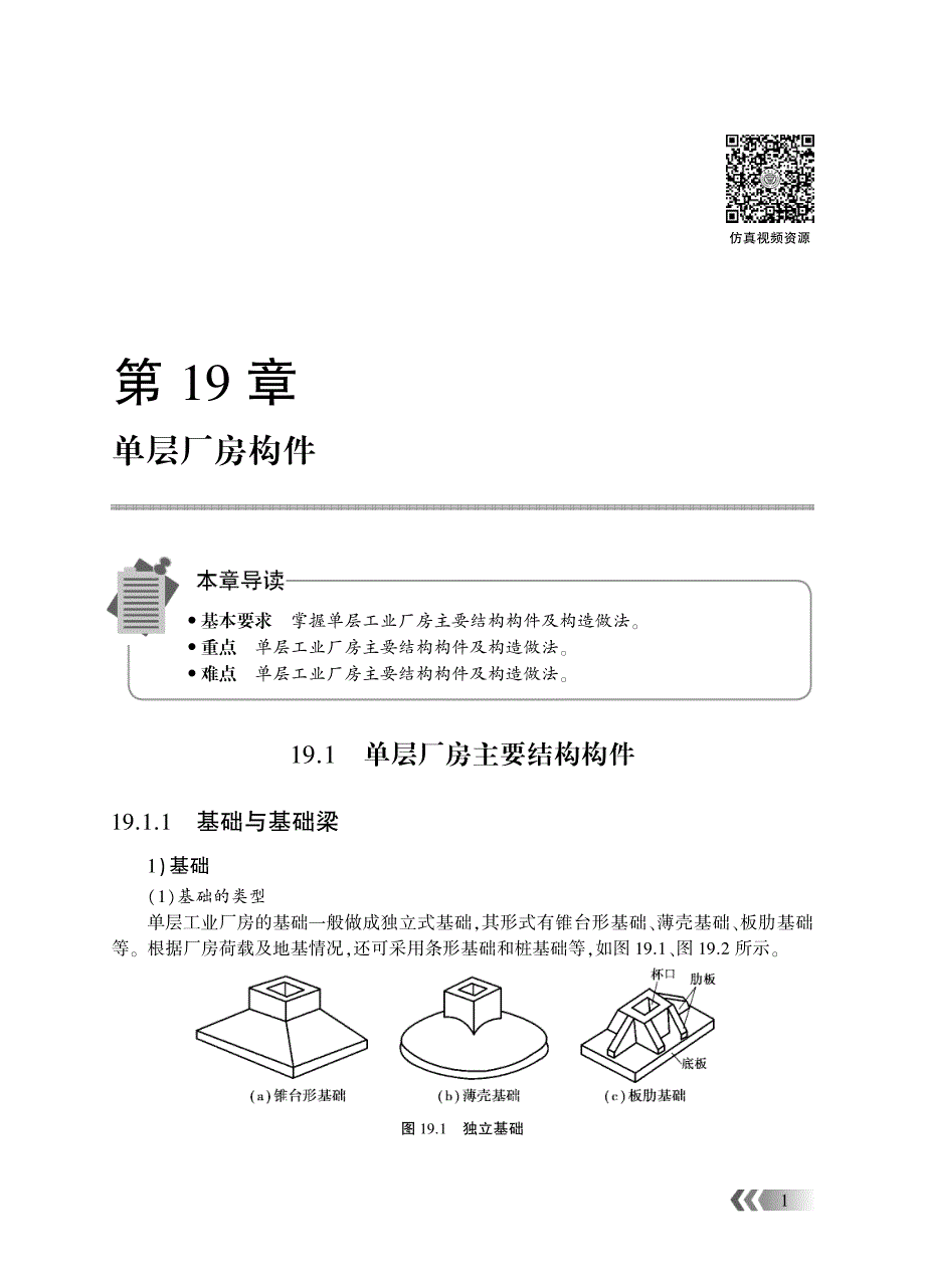 《建筑识图与房屋构造（第2版）》教学资源-单层厂房构件_第1页