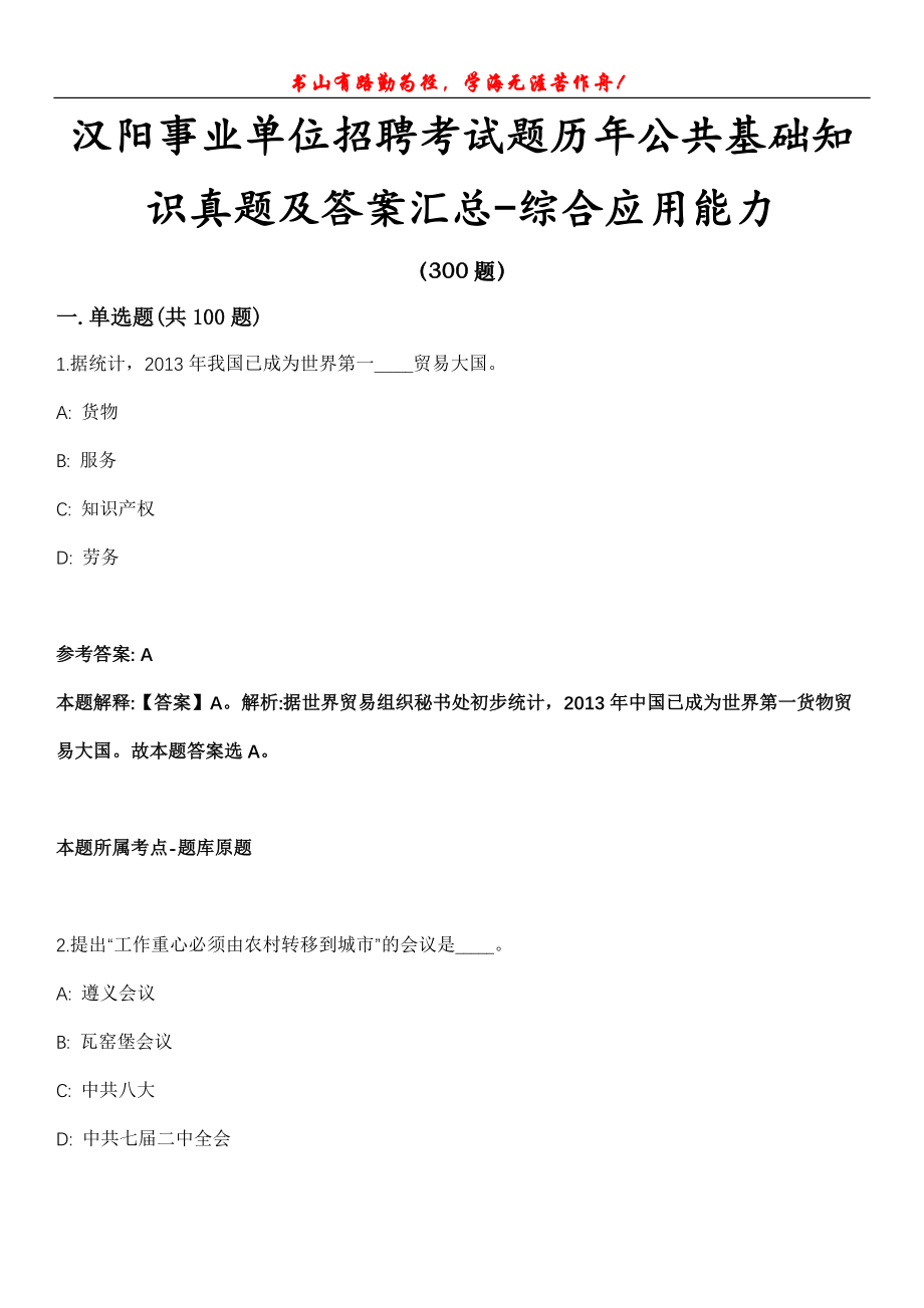 汉阳事业单位招聘考试题历年公共基础知识真题及答案汇总-综合应用能力第1026期_第1页