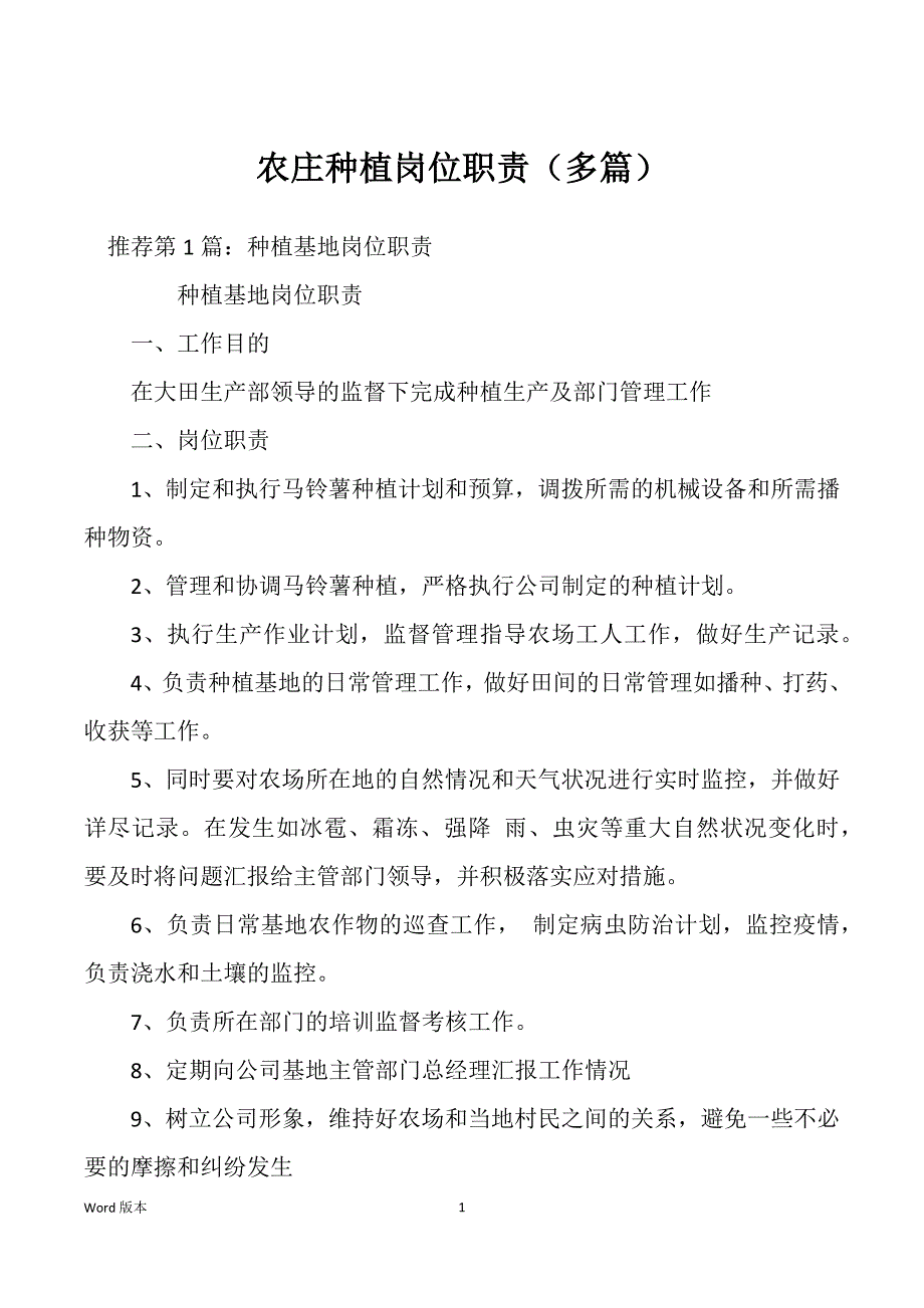 农庄种植岗位职责（多篇）_第1页