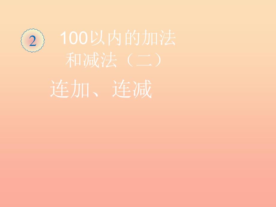 二年级数学上册 2.3连加、连减和加减混合(连加、连减)课件 新人教版_第1页