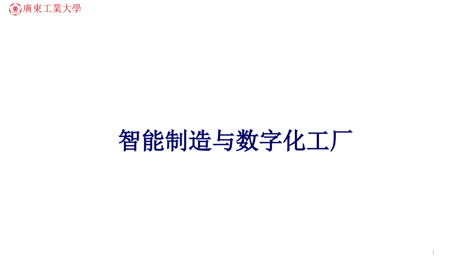 智能数字化工厂一体化解决方案PPT学习课件_第1页