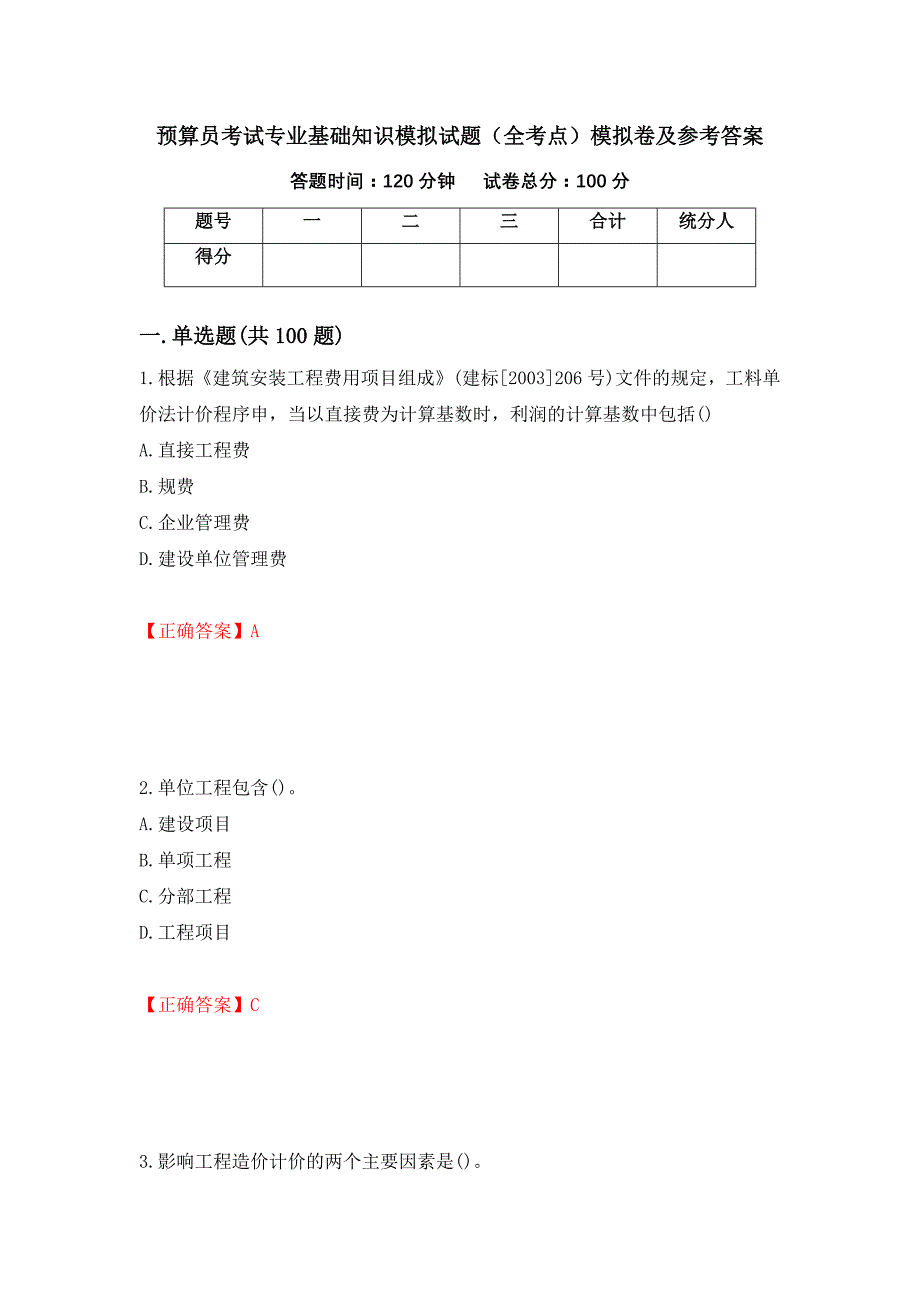 预算员考试专业基础知识模拟试题（全考点）模拟卷及参考答案（第78套）_第1页