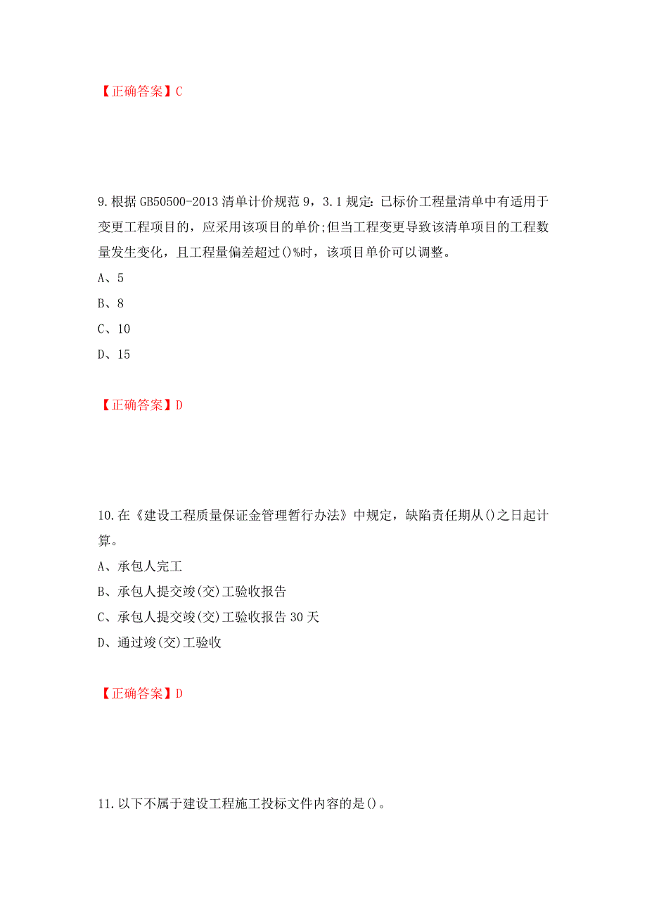 预算员考试专业基础知识模拟试题（全考点）模拟卷及参考答案（第78套）_第4页