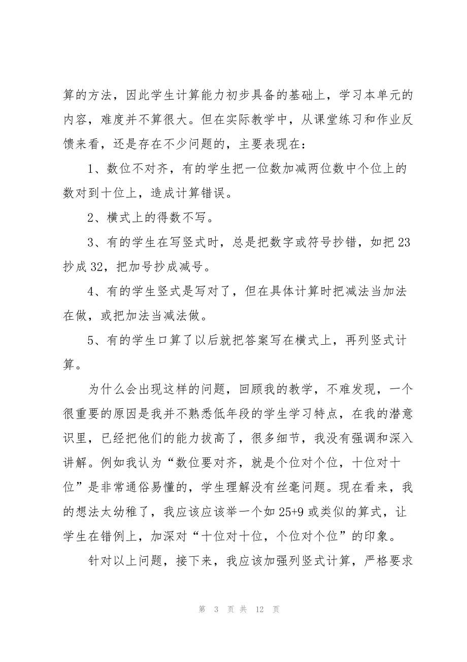 小学数学教育笔记随笔5篇_第3页