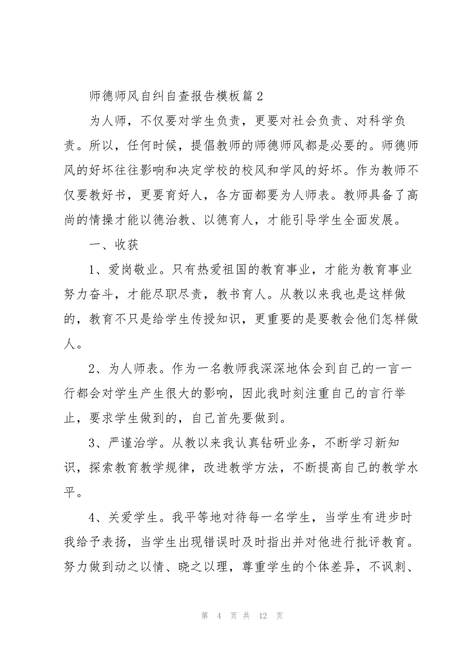 师德师风自纠自查报告模板5篇_第4页