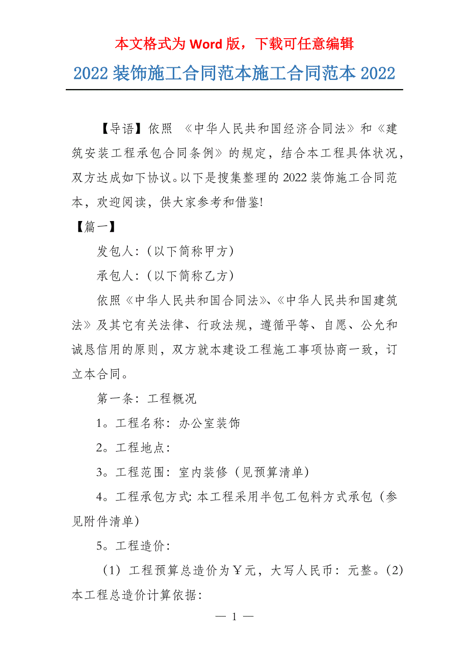 2022装饰施工合同范本施工合同范本2022_第1页