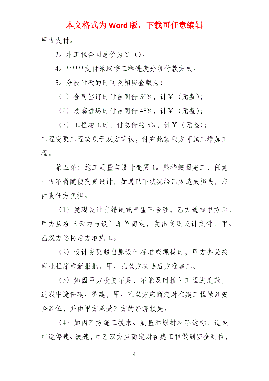 2022装饰施工合同范本施工合同范本2022_第4页