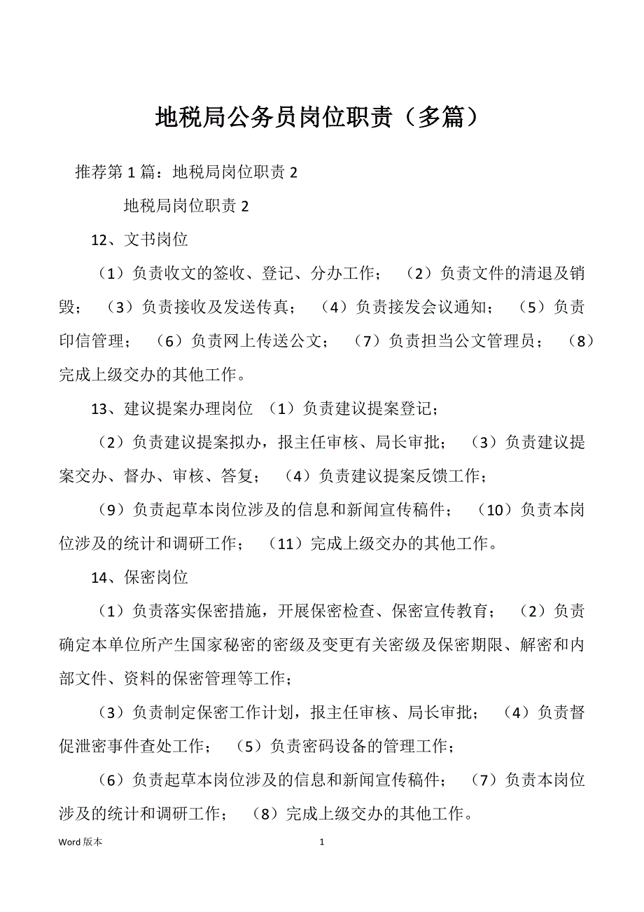 地税局公务员岗位职责（多篇）_第1页