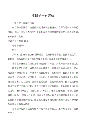 实践护士自荐信