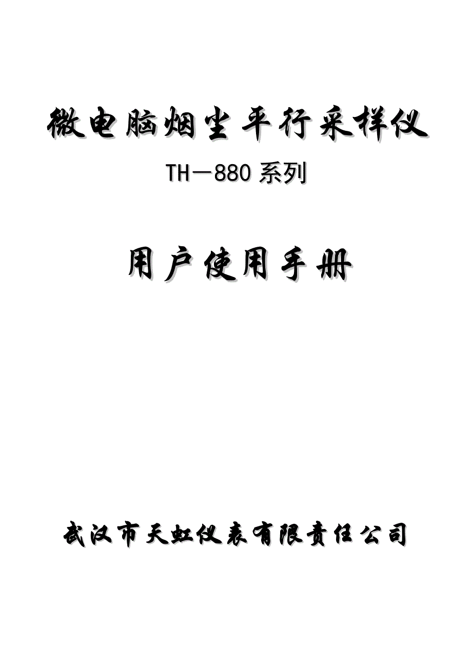 微电脑烟尘平行采样仪TH－880系列用户使用手册_第1页