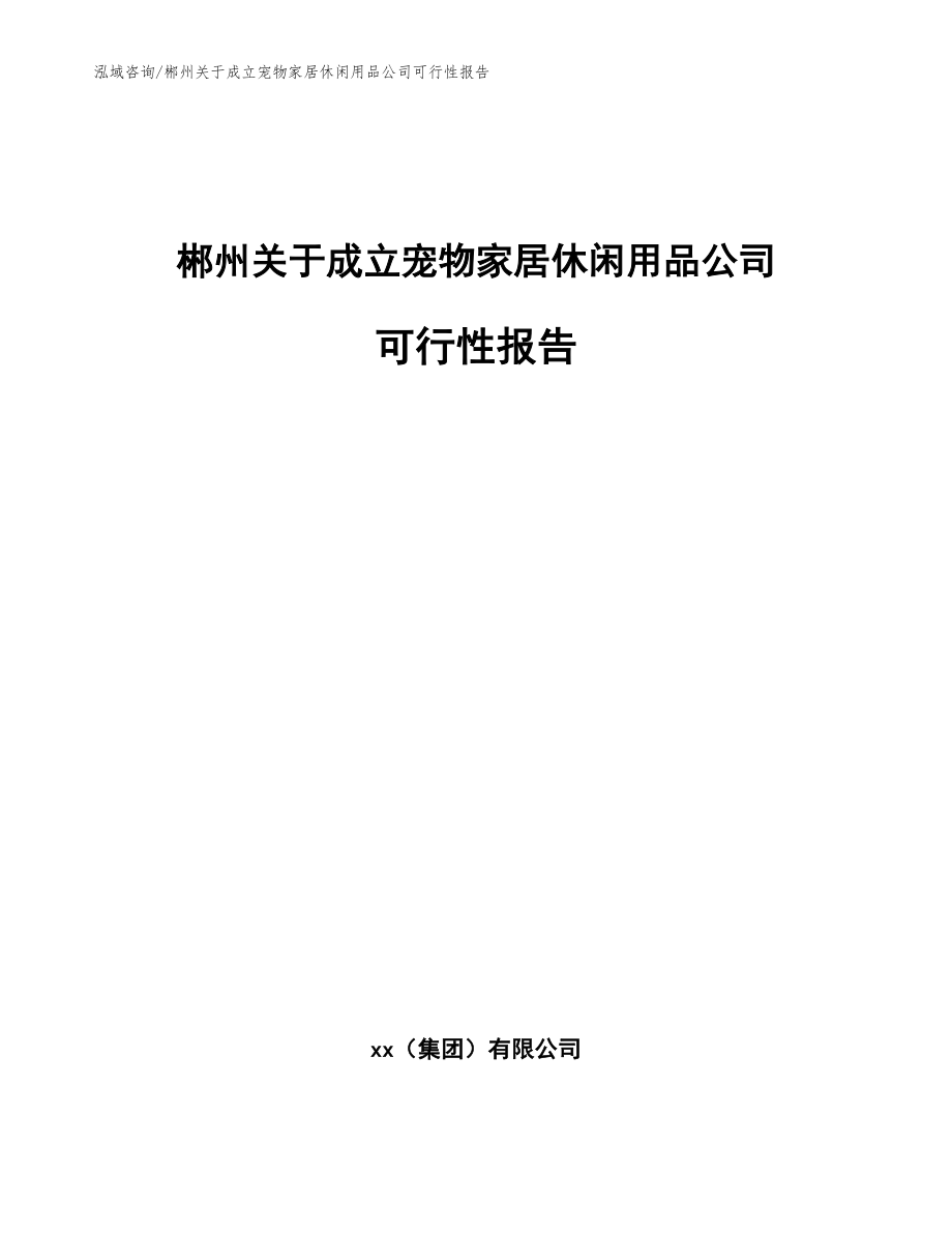 郴州关于成立宠物家居休闲用品公司可行性报告参考范文_第1页