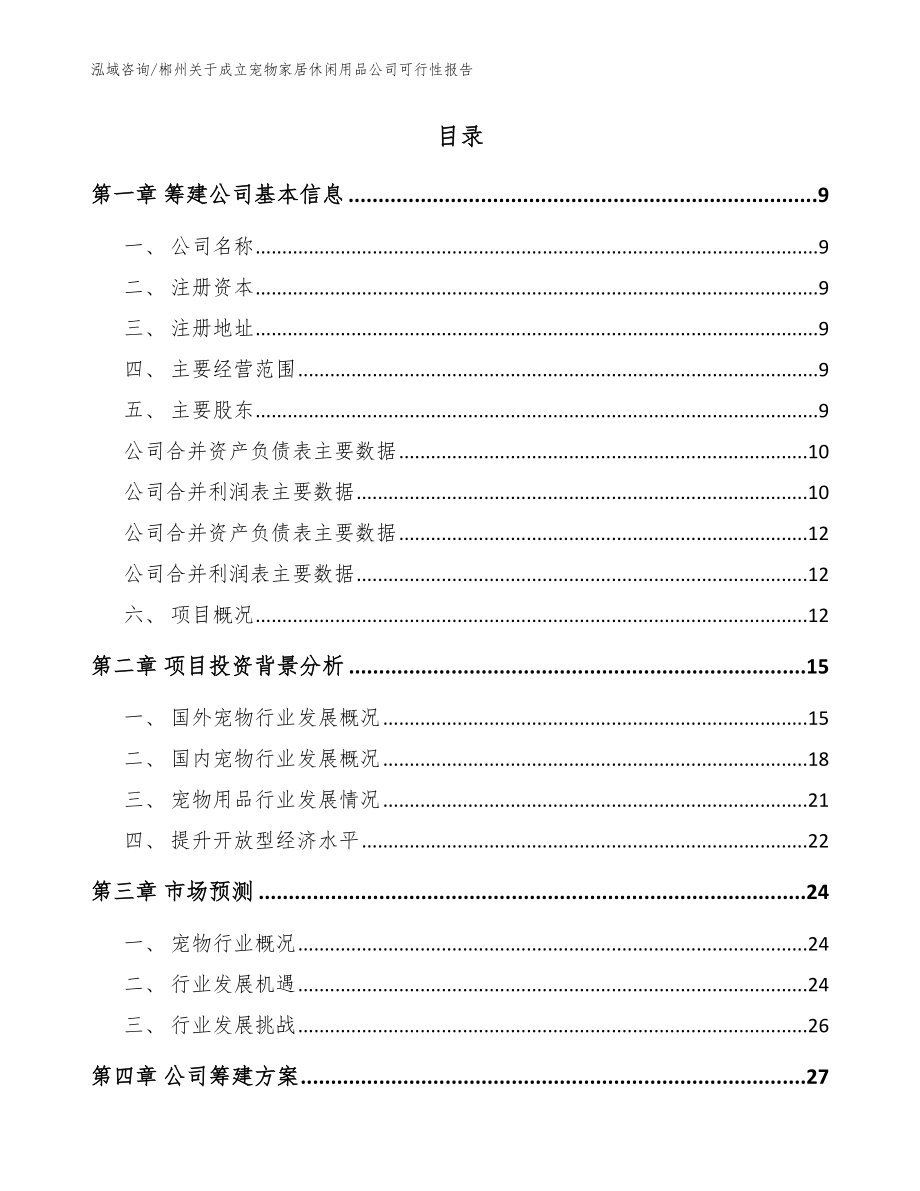 郴州关于成立宠物家居休闲用品公司可行性报告参考范文_第2页