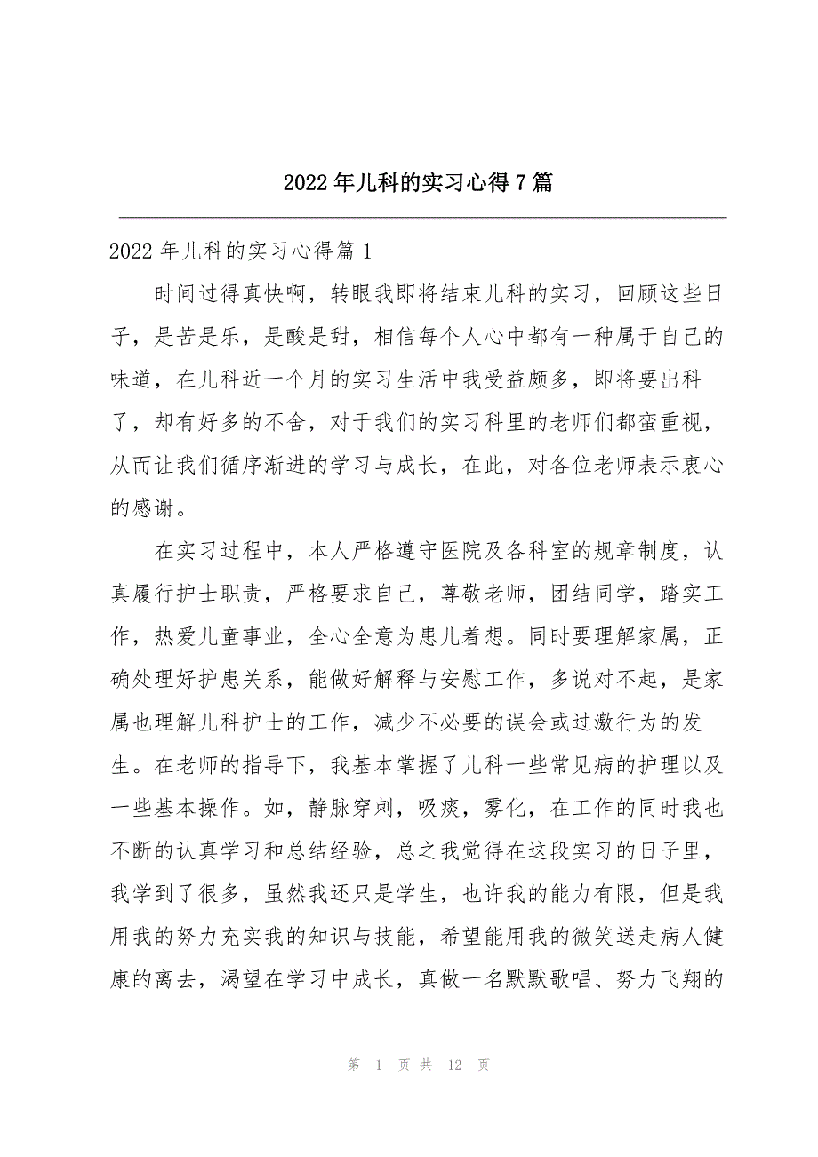 2022年儿科的实习心得7篇_第1页