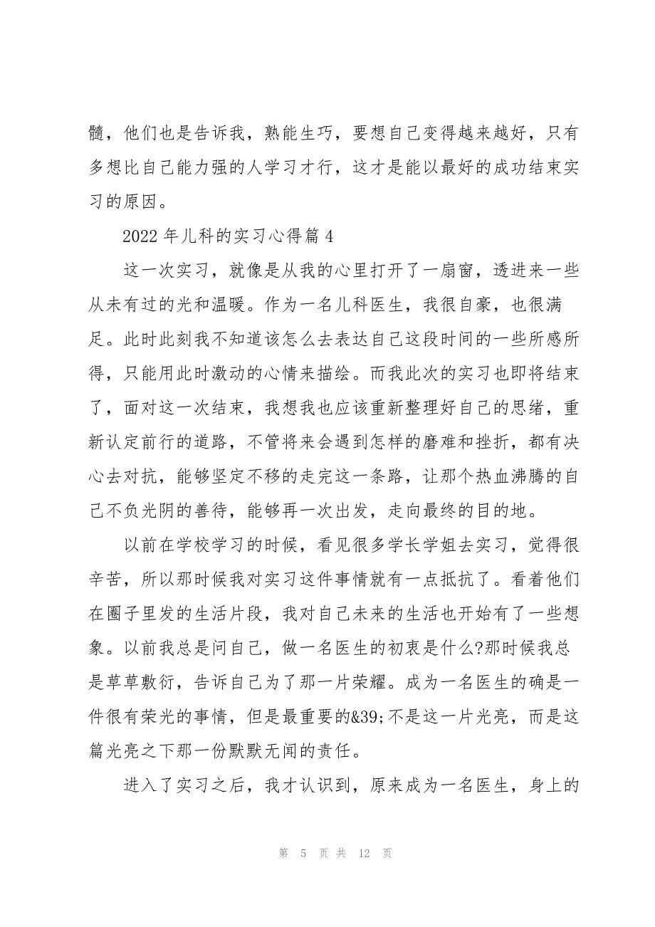 2022年儿科的实习心得7篇_第5页