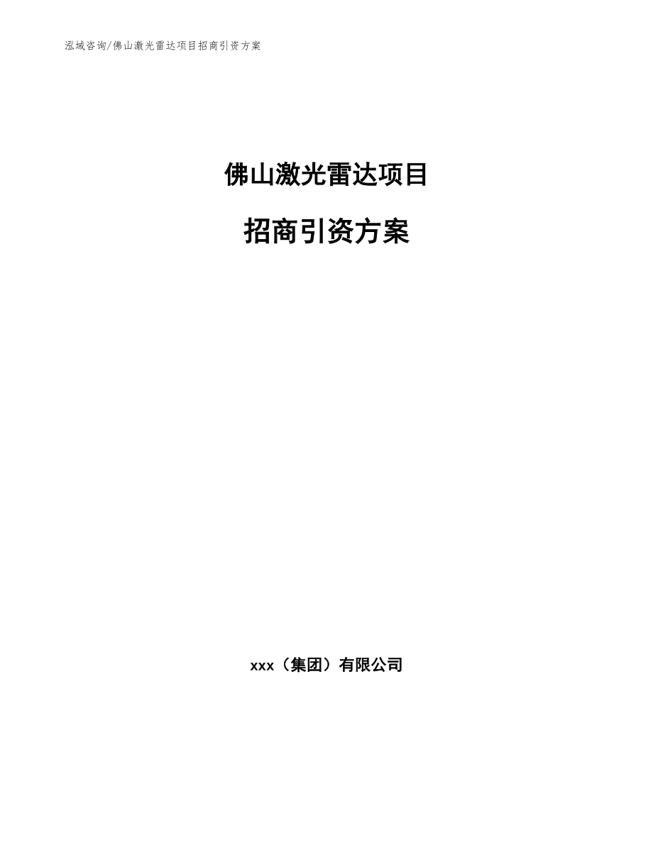 佛山激光雷达项目招商引资方案_第1页