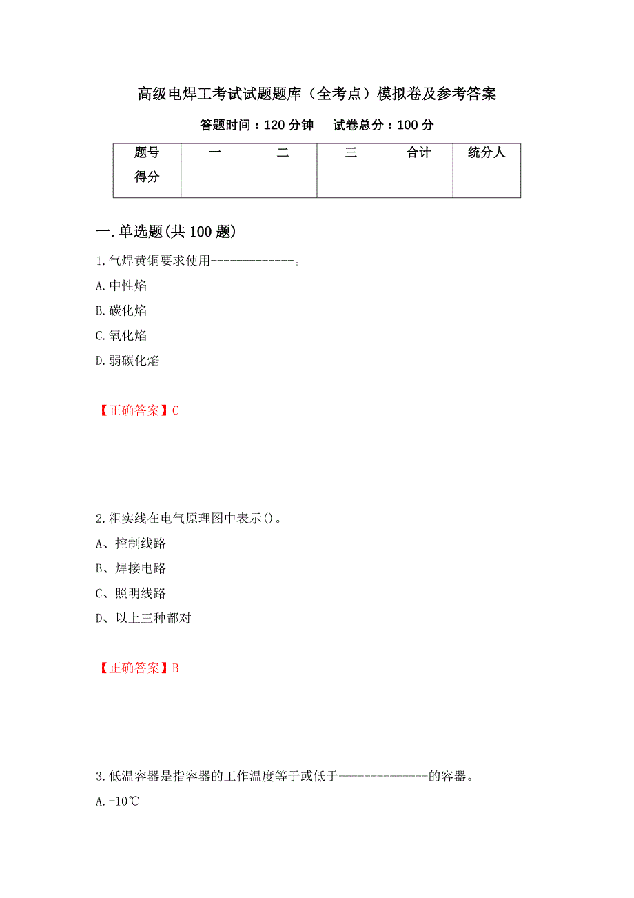 高级电焊工考试试题题库（全考点）模拟卷及参考答案（第64版）_第1页