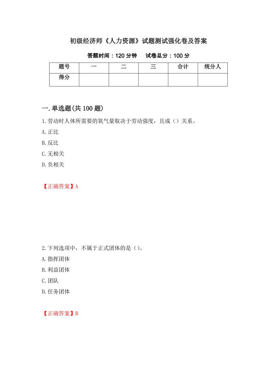 初级经济师《人力资源》试题测试强化卷及答案（第48期）_第1页