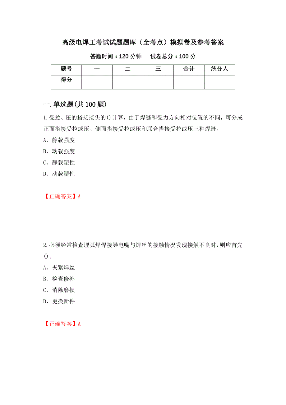 高级电焊工考试试题题库（全考点）模拟卷及参考答案（第26套）_第1页