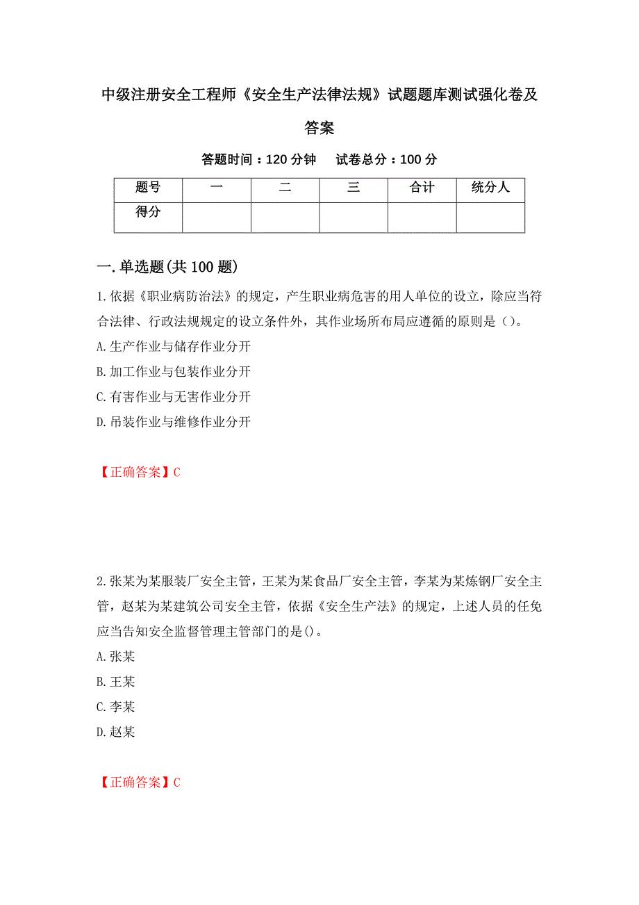 中级注册安全工程师《安全生产法律法规》试题题库测试强化卷及答案（第21卷）_第1页