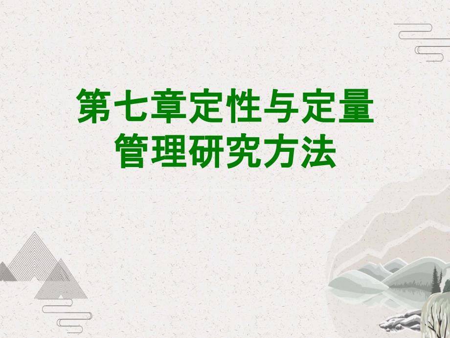第七章定性与定量管理研究方法课件_第1页