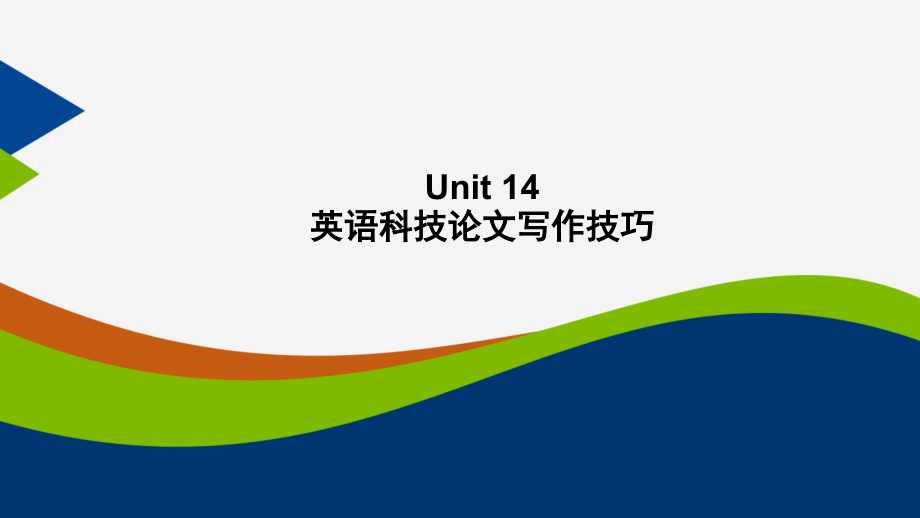 机械类专业英语应用Unit-14课件_第1页