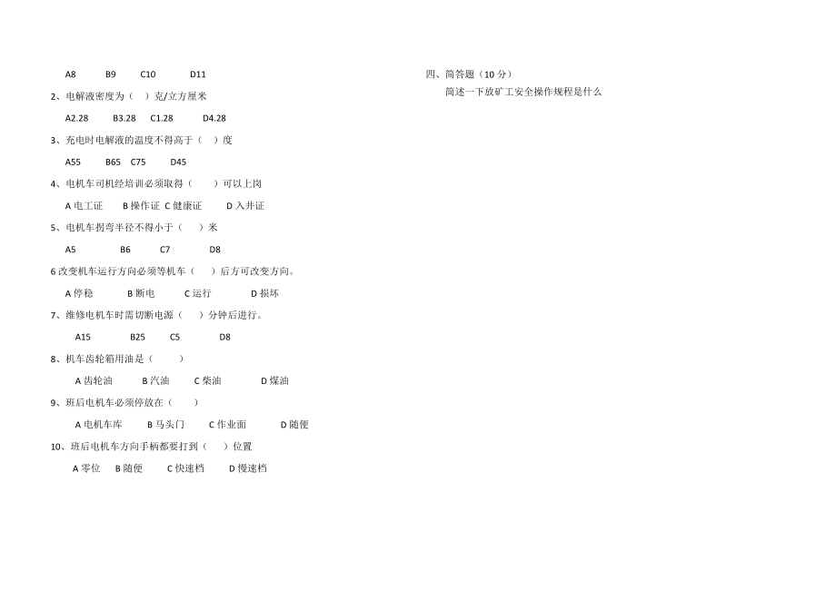 最新井下电机车工、放矿工全员安全培训考核试卷_第2页