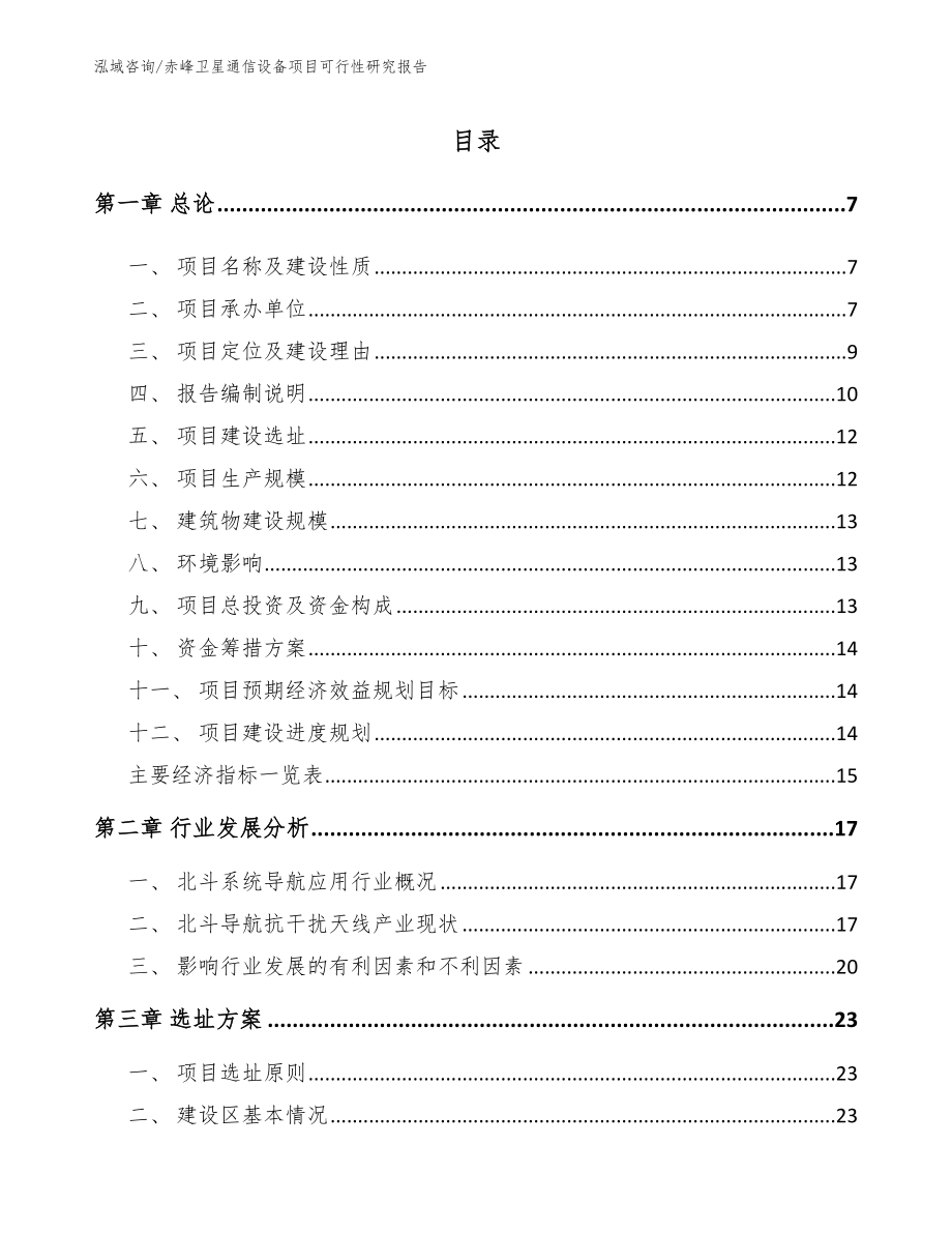 赤峰卫星通信设备项目可行性研究报告_范文_第1页