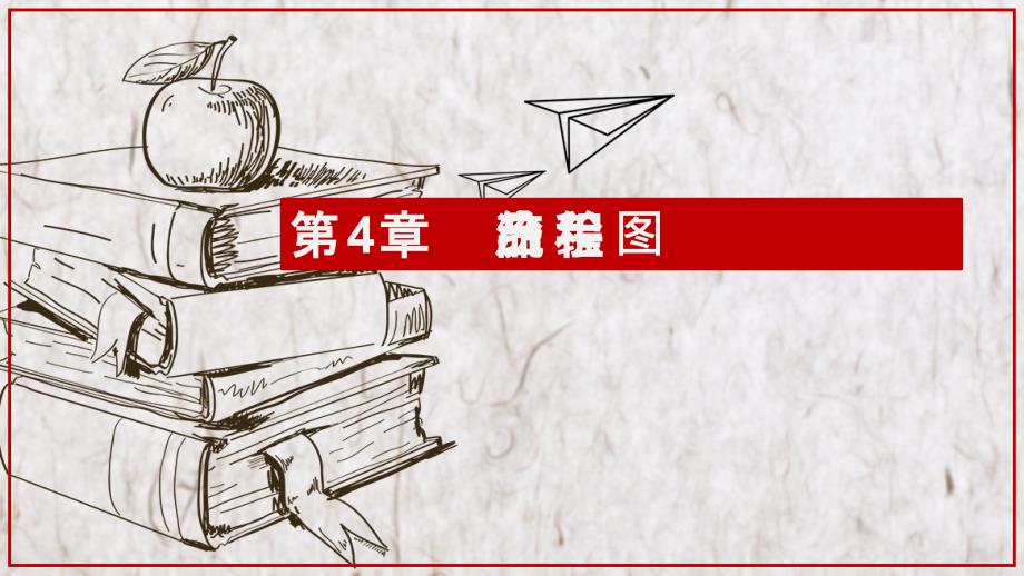产品手绘设计表现技法-第4章产品手绘绘图流程_第1页