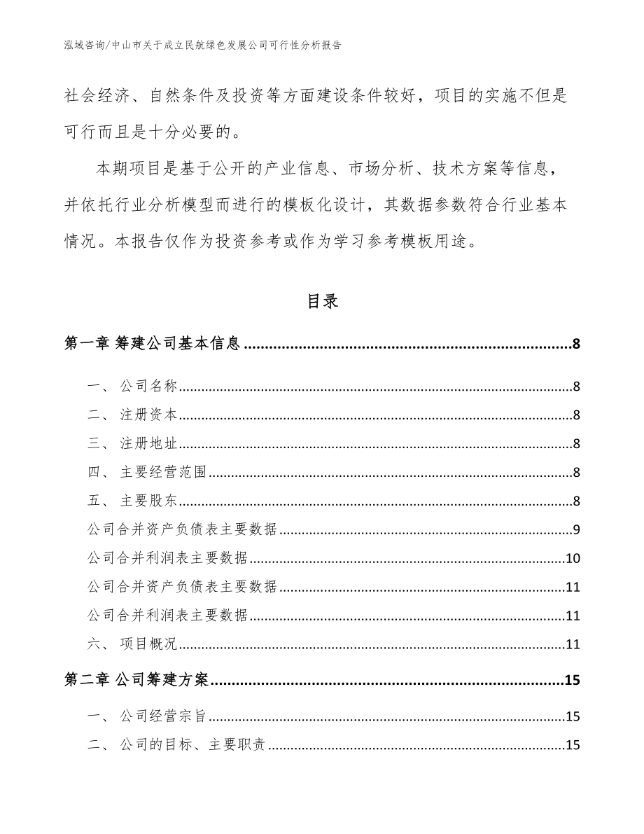 中山市关于成立民航绿色发展公司可行性分析报告_第3页