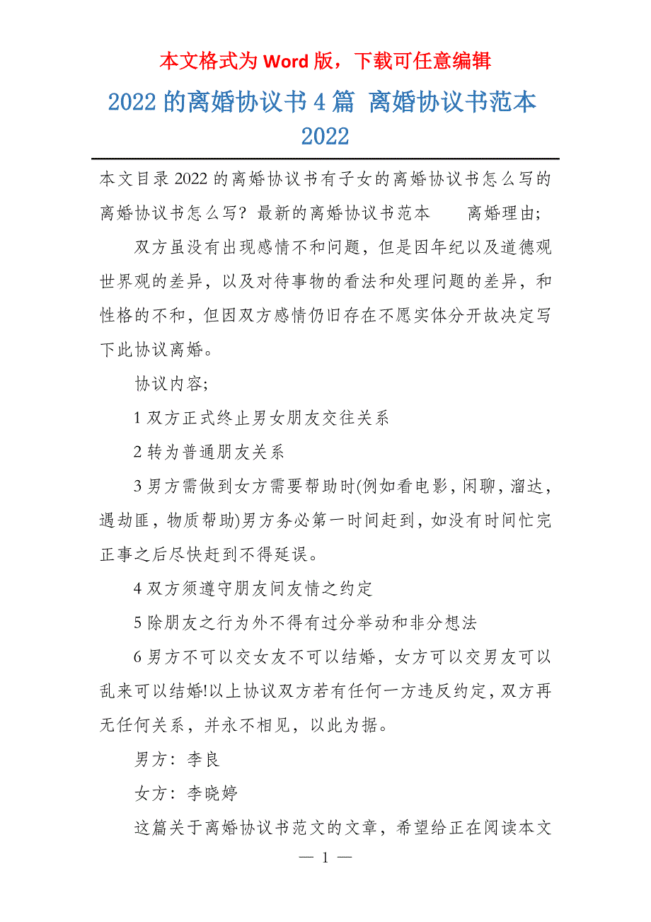 2022的离婚协议书4篇 离婚协议书范本2022_第1页