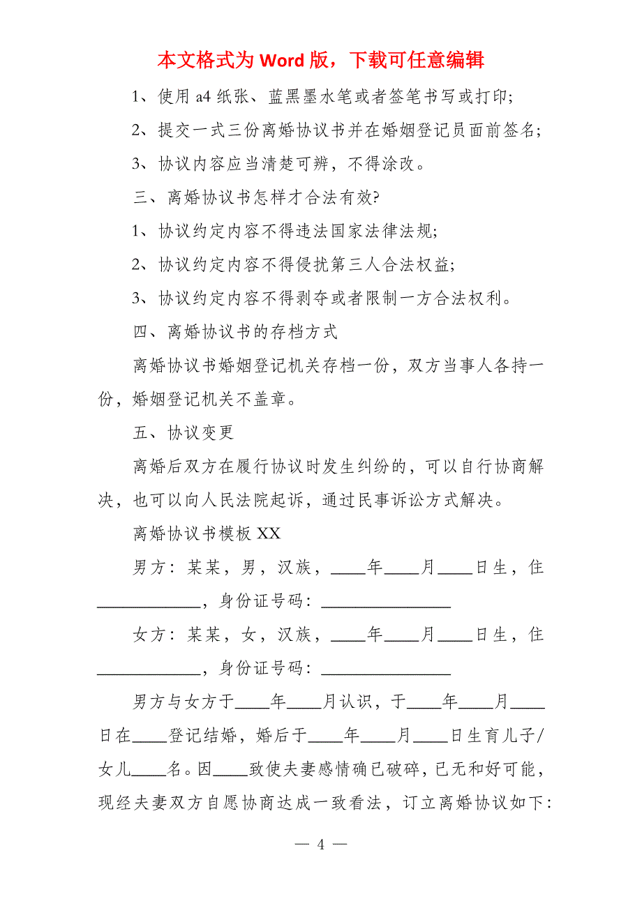 2022的离婚协议书4篇 离婚协议书范本2022_第4页