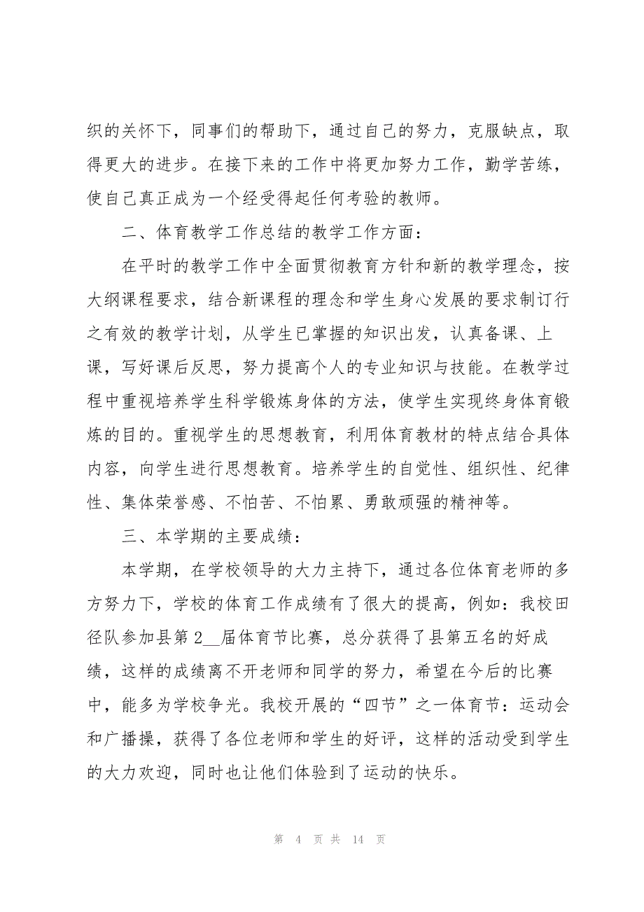 体育教师个人工作总结怎么写5篇_第4页