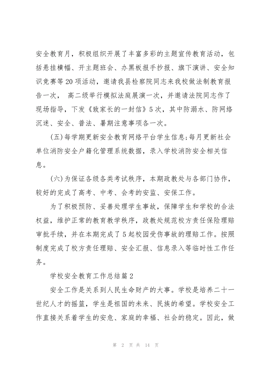 2022学校安全教育工作总结5篇模板_第2页