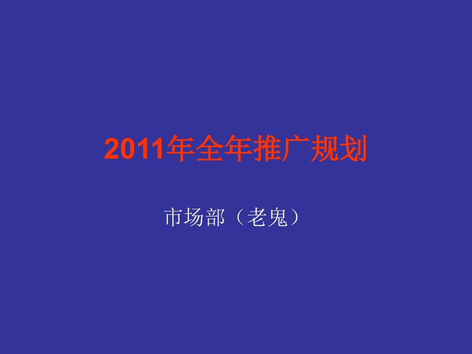 【广告策划-PPT】2011斯波帝卡年全年推广规划_第1页