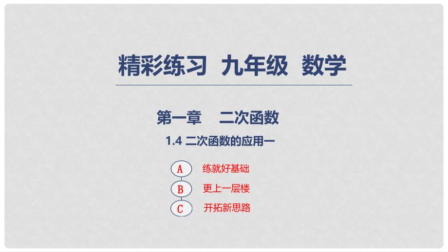 九年级数学上册 第一章 二次函数 1.4 二次函数的应用（1）课件 （新版）浙教版_第1页