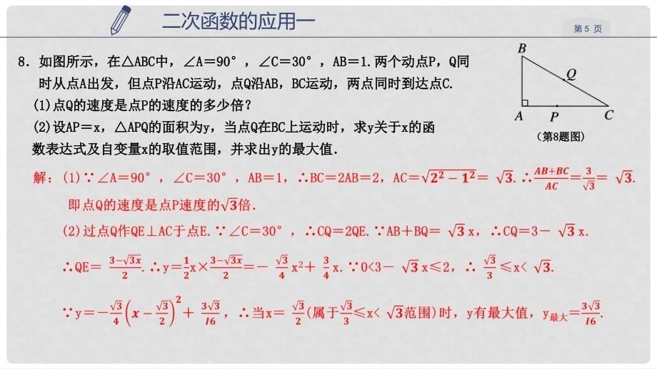 九年级数学上册 第一章 二次函数 1.4 二次函数的应用（1）课件 （新版）浙教版_第5页