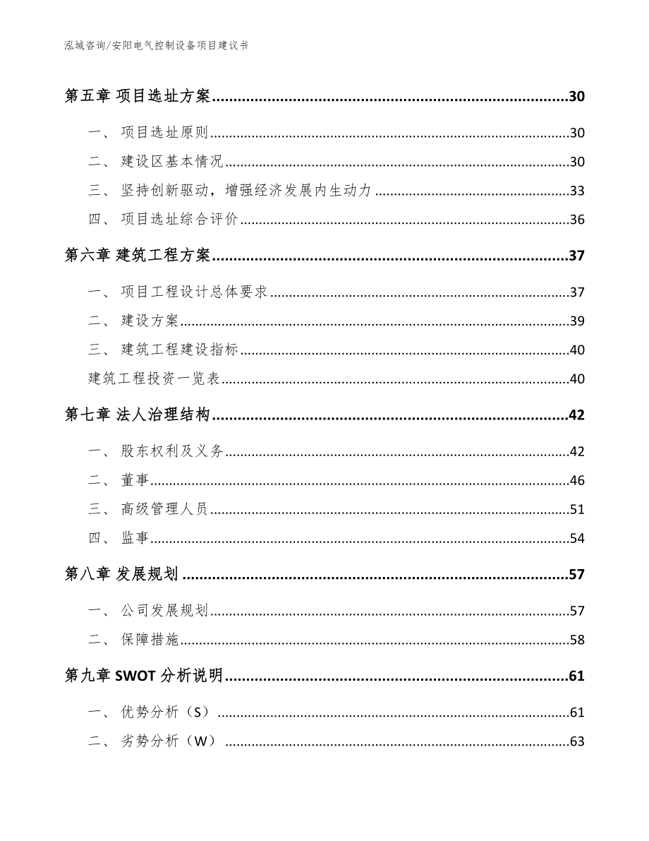 安阳电气控制设备项目建议书_参考模板_第4页