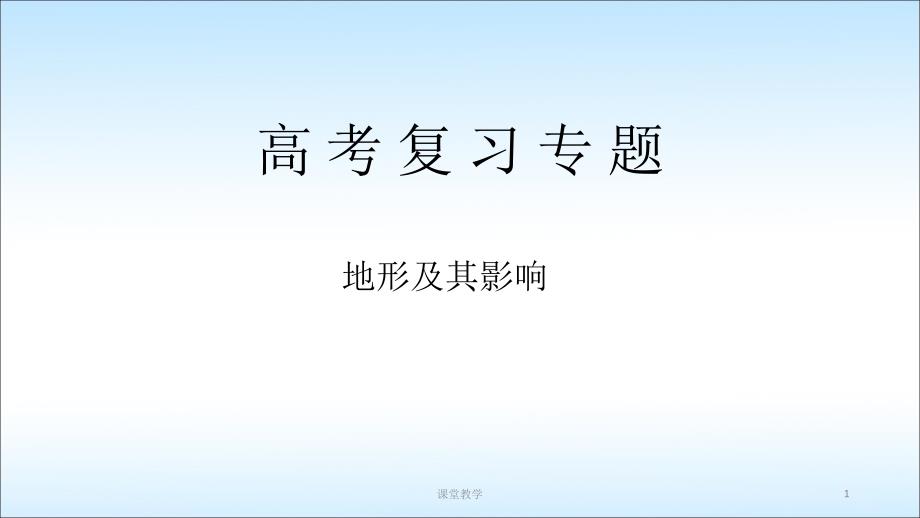 高三地理二轮复习专题《地形》【课时讲课】_第1页