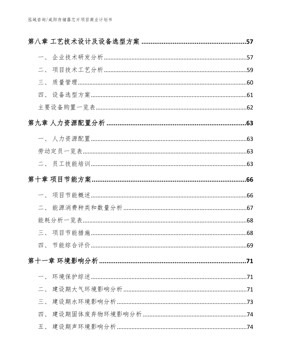 咸阳存储器芯片项目商业计划书_第4页