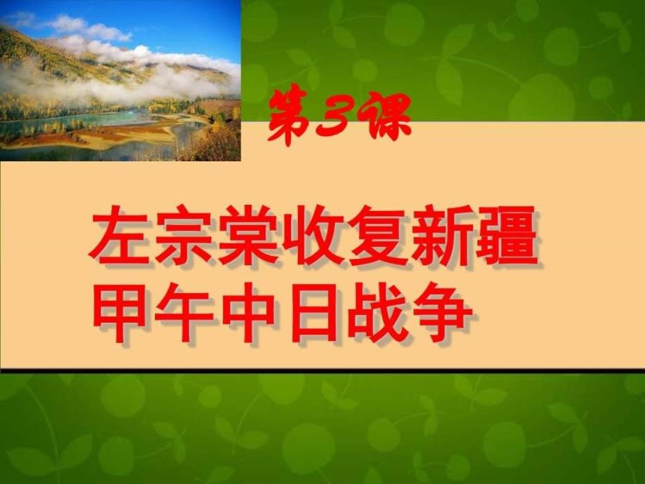 历史八年级上册第一主题列强的侵略和中国人民的抗争...1509504170.ppt_第1页