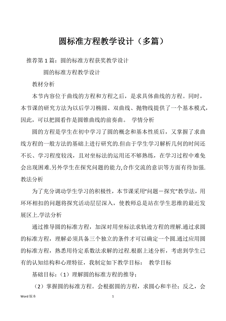圆标准方程教学设计（多篇）_第1页