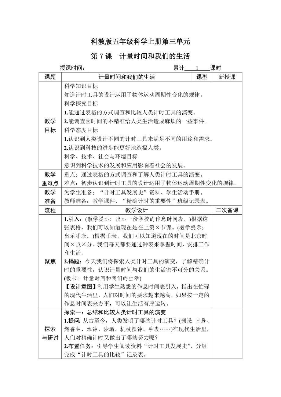 科教版五年级科学上册第三单元第7课《计量时间和我们的生活》教案_第1页