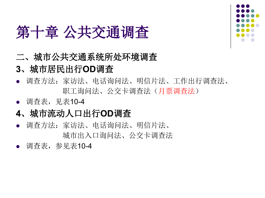 《公共交通调查》PPT课件.ppt_第3页