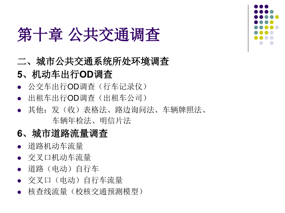 《公共交通调查》PPT课件.ppt_第4页