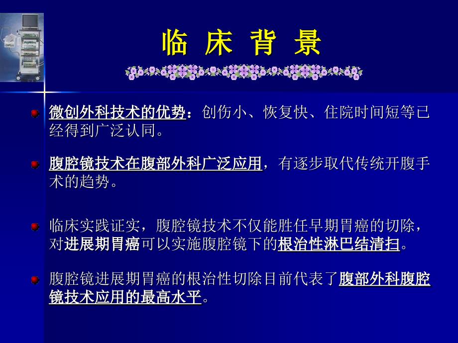 腹腔镜下远端胃癌根治术ppt课件_第2页