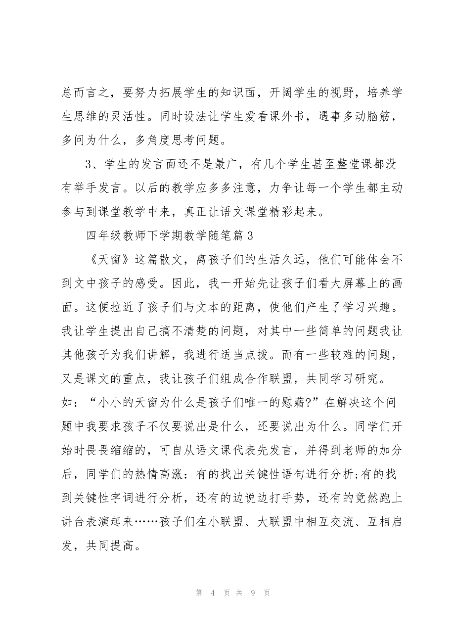 四年级教师下学期教学随笔5篇_第4页