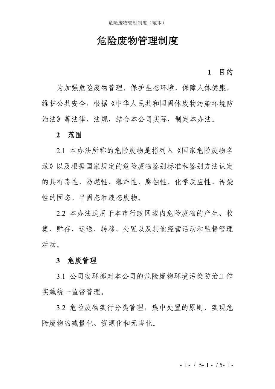 危险废物管理制度（范本）参考模板范本_第1页