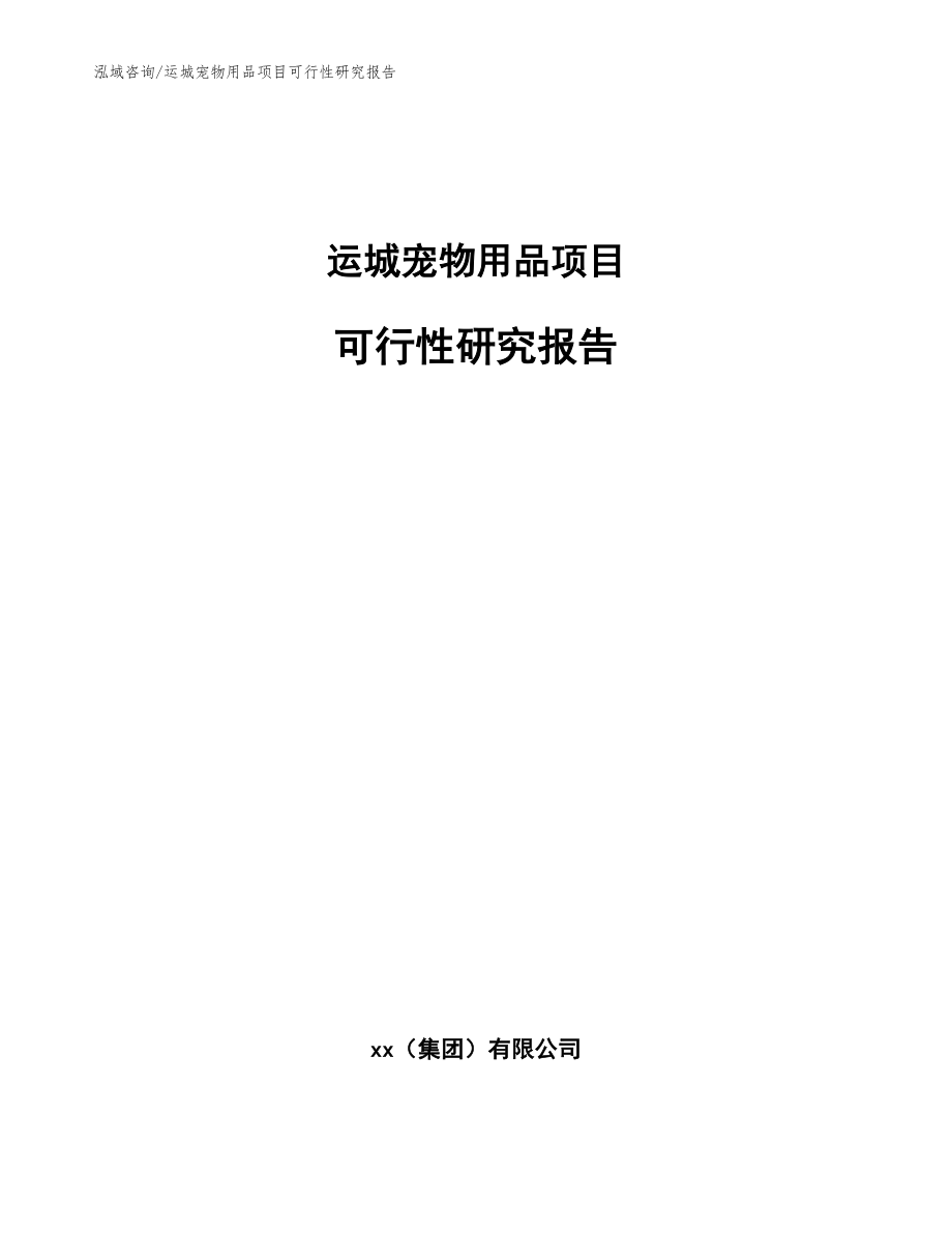 运城宠物用品项目可行性研究报告_第1页